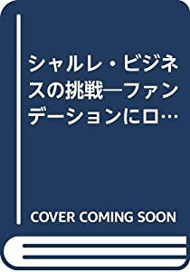 シャルレ・ビジネスの挑戦 ファンデーションにロマンを追求する急成長企業の秘密(中古品)