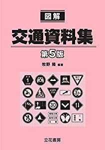 図解交通資料集〔第5版〕(中古品)