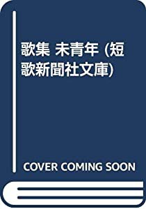 歌集 未青年 (短歌新聞社文庫)(中古品)