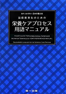 国際標準化のための栄養ケアプロセス用語マニュアル(中古品)