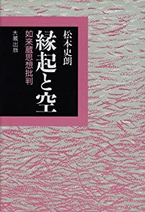 縁起と空 如来蔵思想批判(中古品)