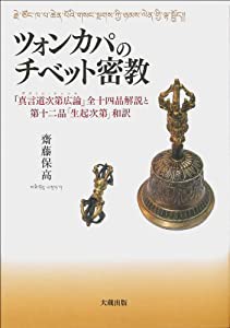 ツォンカパのチベット密教 -『真言道次第広論』全十四品解説と第十二品「生起次第」和訳-(中古品)