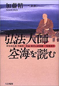 弘法大師・空海を読む: 即身成仏義・弁顕密二教論・般若心経秘鍵・三昧耶戒序(中古品)