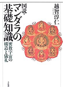 図説・マンダラの基礎知識 密教宇宙の構造と儀礼(中古品)