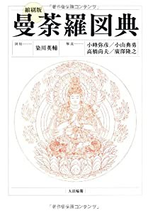 〔縮刷版〕 曼荼羅図典(中古品)