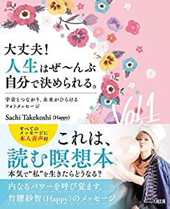 大丈夫! 人生はぜ~んぶ自分で決められる。Vol.1 宇宙とつながり、未来がひらけるフォトメッセージ(中古品)