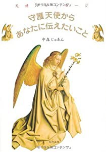 天使のメッセージ (5) 守護天使からあなたに伝えたいこと(中古品)