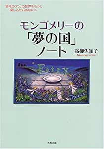 モンゴメリーの「夢の国」ノート 「赤毛のアン」の世界をもっと楽しみたいあなたへ(中古品)