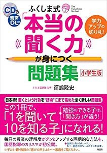 学力アップの切り札! ふくしま式「本当の聞く力」が身につく問題集[小学生版](中古品)