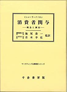 消費者関与 概念と調査 (マーケティング名著翻訳シリーズ)(中古品)