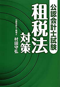 公認会計士試験租税法対策(中古品)