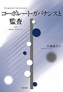 コーポレート・ガバナンスと監査(中古品)