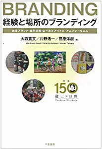 経験と場所のブランディング: 地域ブランド・域学連携・ローカルアイドル・アニメツーリズム(中古品)