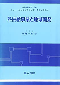 熱供給事業と地域開発 (ニューエンジニアリングライブラリー)(中古品)