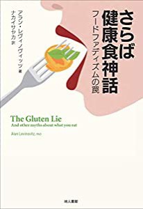 さらば健康食神話: フードファディズムの罠(中古品)