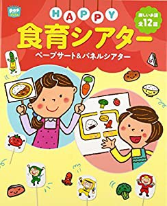 HAPPY食育シアター ペープサート&パネルシアター (ポットブックス)(中古品)