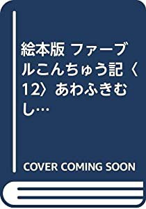 絵本版 ファーブルこんちゅう記〈12〉あわふきむし (チャイルド科学絵本館)(中古品)