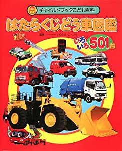 はたらくじどう車図鑑 いろいろ501台 (チャイルドブックこども百科)(中古品)