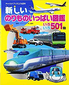 新しいのりものいっぱい図鑑 いろいろ501台 (チャイルドブックこども百科)(中古品)