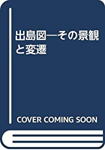 出島図 その景観と変遷(中古品)