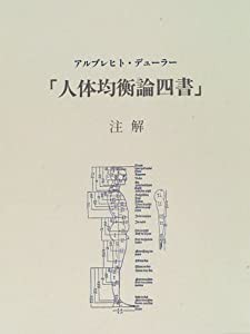 「人体均衡論四書」注解(中古品)