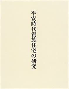 平安時代貴族住宅の研究(中古品)