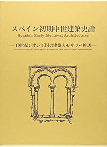 スペイン初期中世建築史論 10世紀レオン王国の建築とモサラベ神話(中古品)