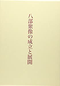 八部衆像の成立と展開(中古品)