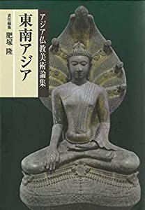 東南アジア (アジア仏教美術論集)(中古品)