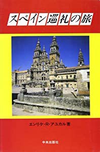 スペイン巡礼の旅(中古品)