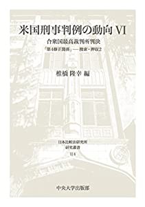 米国刑事判例の動向VI (日本比較法研究所研究叢書114)(中古品)