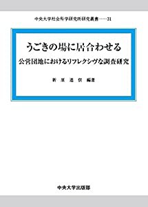 うごきの場に居合わせる (中央大学社会科学研究所研究叢書)(中古品)