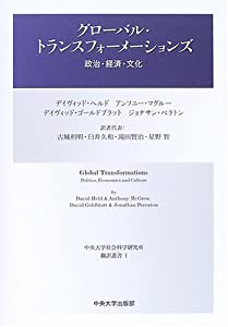 グローバル・トランスフォーメーションズ 政治・経済・文化 (中央大学社会科学研究所翻訳叢書)(中古品)