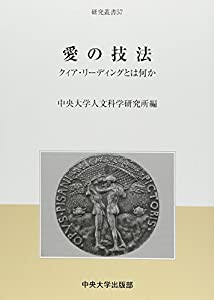 愛の技法 クィア・リーディングとは何か (中央大学人文科学研究所研究叢書)(中古品)