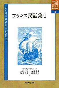 フランス民話集〈1〉 (中央大学人文科学研究所翻訳叢書)(中古品)