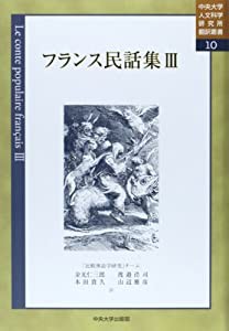 フランス民話集〈3〉 (中央大学人文科学研究所翻訳叢書)(中古品)