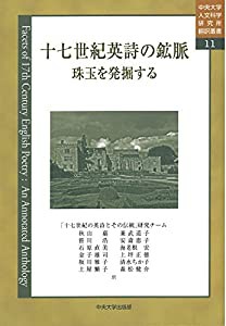 十七世紀英詩の鉱脈 (中央大学人文科学研究所翻訳叢書11)(中古品)