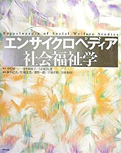 エンサイクロペディア社会福祉学(中古品)