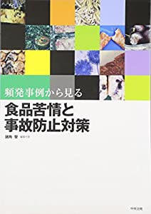 頻発事例から見る食品苦情と事故防止対策(中古品)