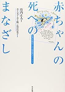 赤ちゃんの死へのまなざし 両親の体験談から学ぶ周産期のグリーフケア(中古品)