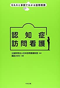 認知症訪問看護 (Q&Aと事例でわかる訪問看護)(中古品)