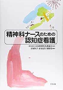 精神科ナースのための認知症看護(中古品)