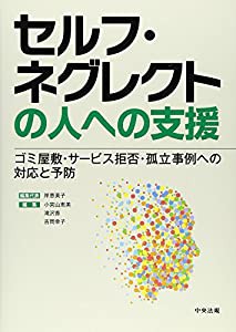 セルフ・ネグレクトの人への支援(中古品)