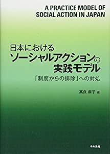日本におけるソーシャルアクションの実践モデル 「制度からの排除」への対処(中古品)