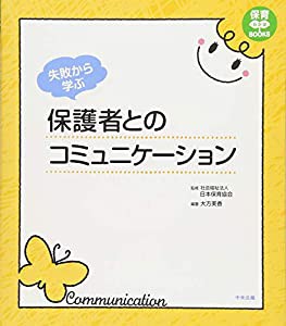 失敗から学ぶ 保護者とのコミュニケーション (保育わかばBOOKS)(中古品)