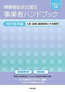 障害者総合支援法 事業者ハンドブック 指定基準編〔2021年版〕: 人員・設備・運営基準とその解釈(中古品)