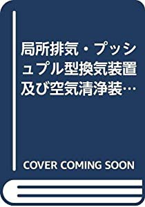 局所排気・プッシュプル型換気装置及び空気清浄装置の標準設計と保守管理(中古品)