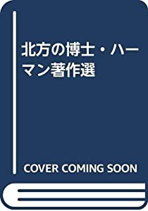 北方の博士・ハーマン著作選(中古品)