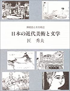 日本の近代美術と文学 挿絵史とその周辺(中古品)