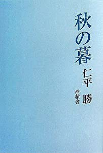 秋の暮(中古品)